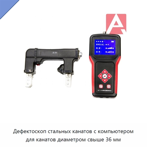 Дефектоскоп стальных канатов с компьютером для канатов диаметром свыше 36 мм