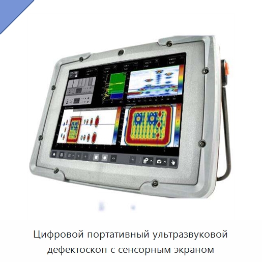Цифровой портативный ультразвуковой дефектоскоп с сенсорным экраном — Промышленные контрольно-измерительные и испытательные приборы
