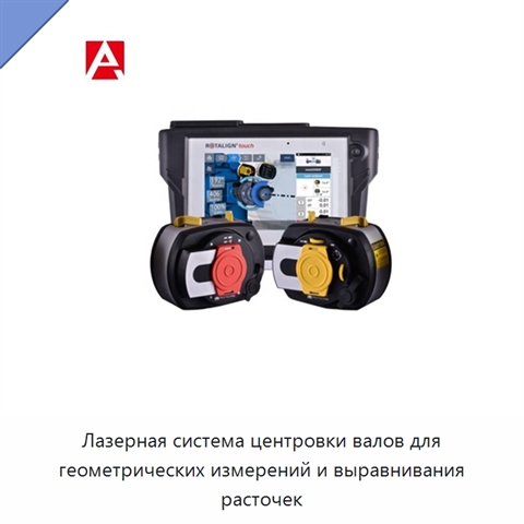 Лазерная система центровки валов для геометрических измерений и выравнивания расточек