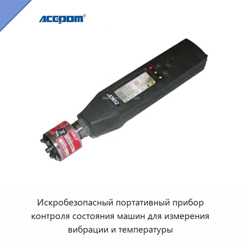 Искробезопасный портативный прибор контроля состояния машин для измерения вибрации и температуры