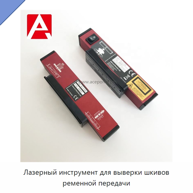 Лазерный инструмент для выверки шкивов ременной передачи — Испытательные приборы