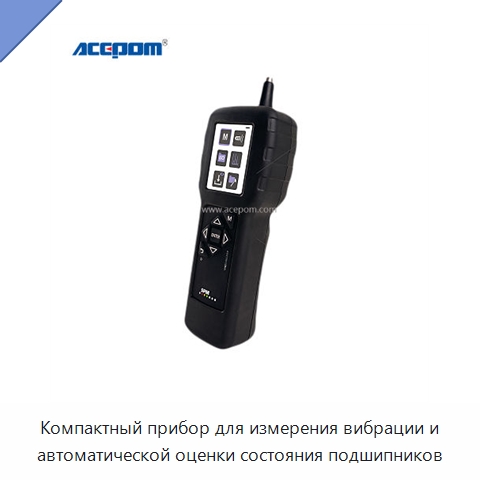 Компактный прибор для измерения вибрации и автоматической оценки состояния подшипников — Специальные испытательные приборы