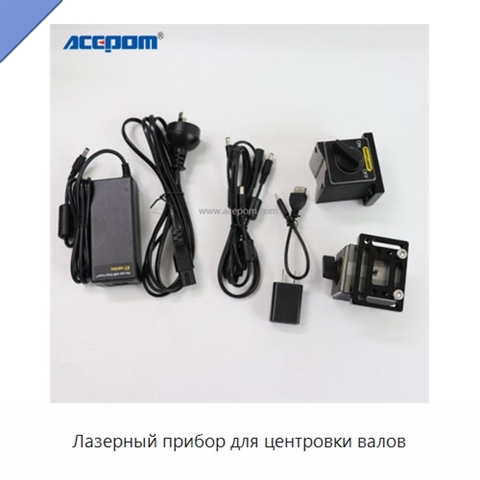 Лазерный прибор для центровки валов