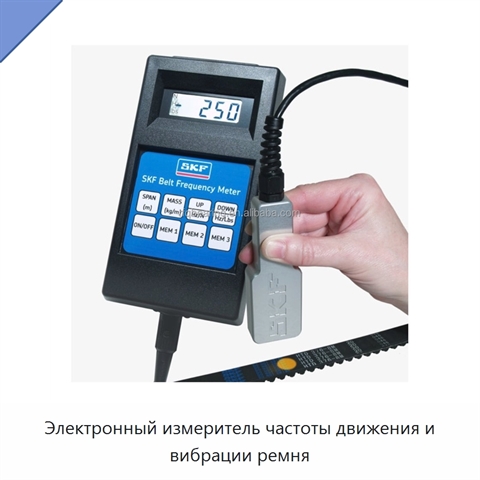 Электронный измеритель частоты движения и вибрации ремня