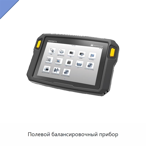 Полевой балансировочный прибор