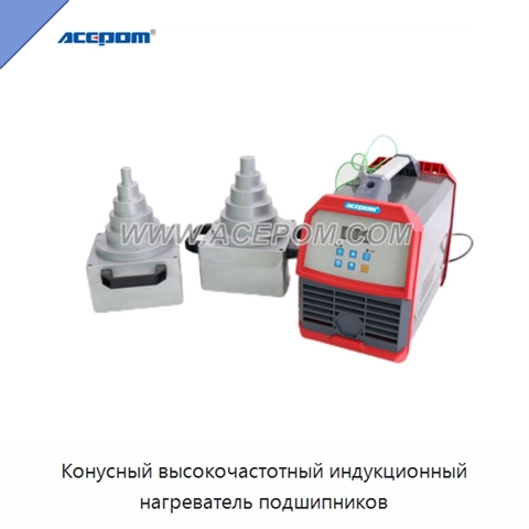 Конусный высокочастотный индукционный нагреватель подшипников
