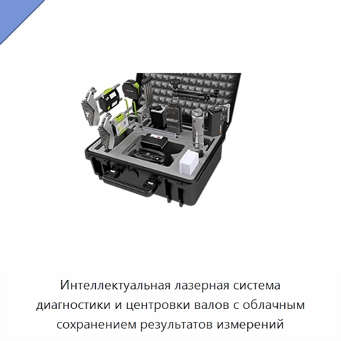 Интеллектуальная лазерная система диагностики и центровки валов с облачным сохранением результатов измерений