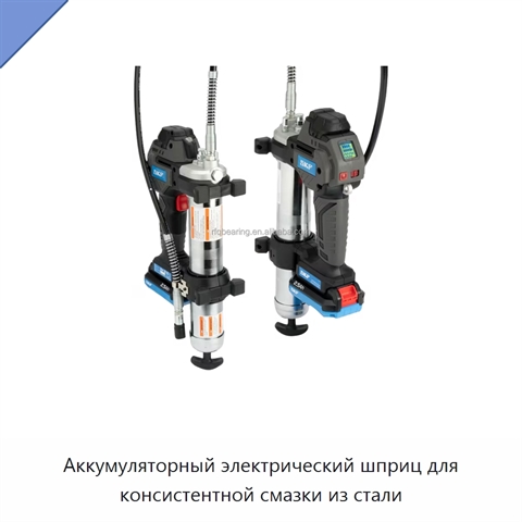 Аккумуляторный электрический шприц для консистентной смазки из стали