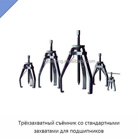 Трёхзахватный съёмник со стандартными захватами для подшипников