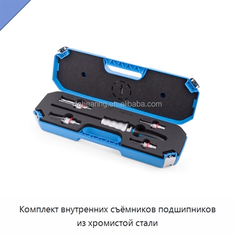Комплект внутренних съёмников подшипников из хромистой стали