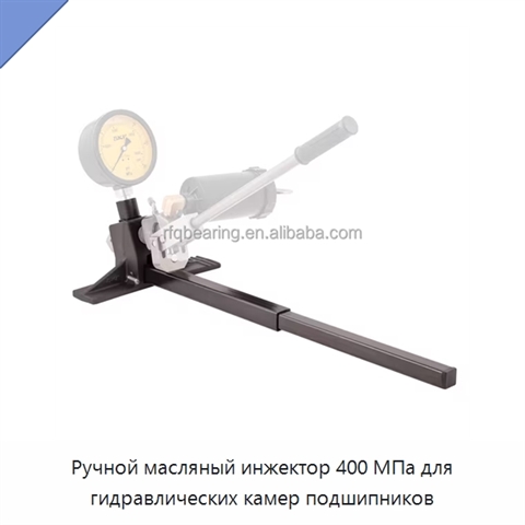 Ручной масляный инжектор 400 МПа для гидравлических камер подшипников