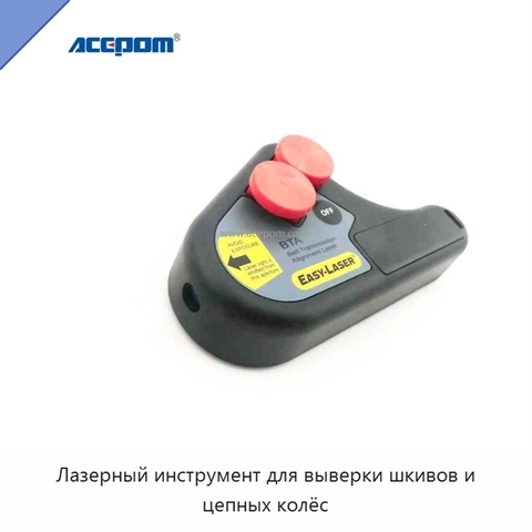 Лазерный инструмент для выверки шкивов и цепных колёс