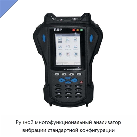Ручной многофункциональный анализатор вибрации стандартной конфигурации