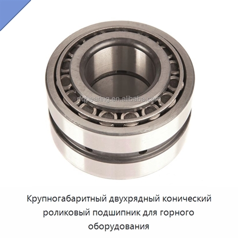 Крупногабаритный двухрядный конический роликовый подшипник для горного оборудования