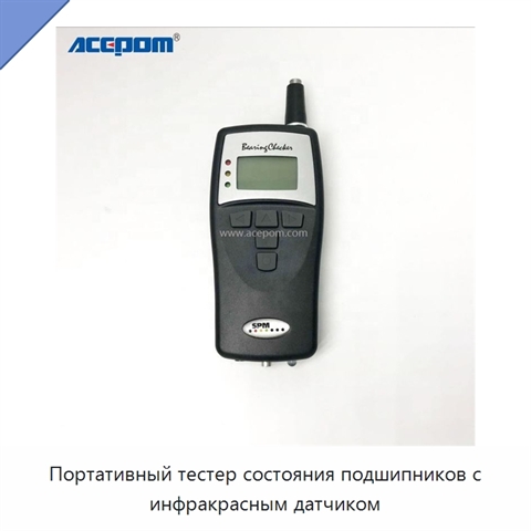 Портативный тестер состояния подшипников с инфракрасным датчиком
