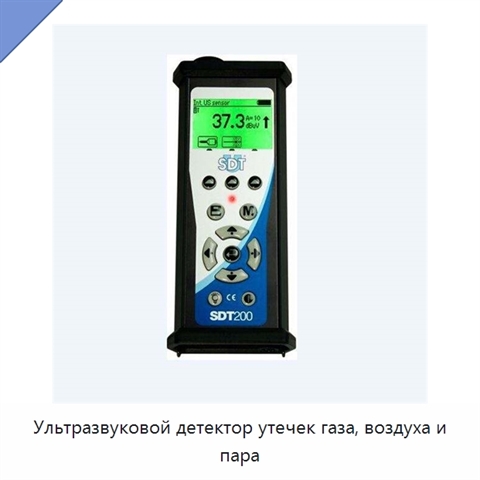 Ультразвуковой детектор утечек газа, воздуха и пара