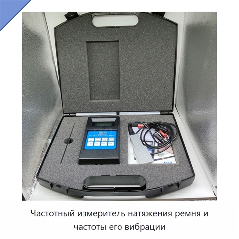 Частотный измеритель натяжения ремня и частоты его вибрации