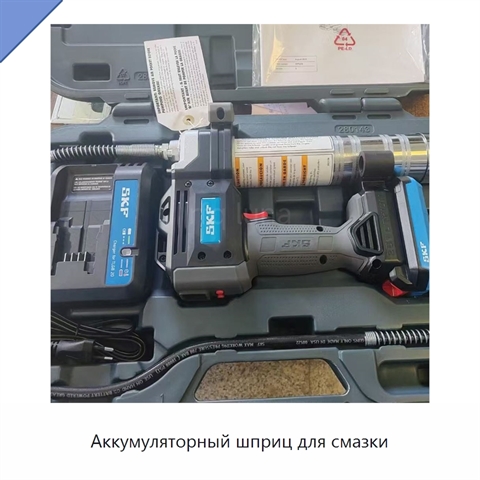 Аккумуляторный шприц для смазки