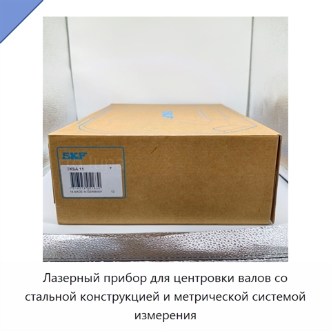 Лазерный прибор для центровки валов со стальной конструкцией и метрической системой измерения