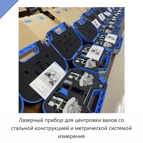 Лазерный прибор для центровки валов со стальной конструкцией и метрической системой измерения