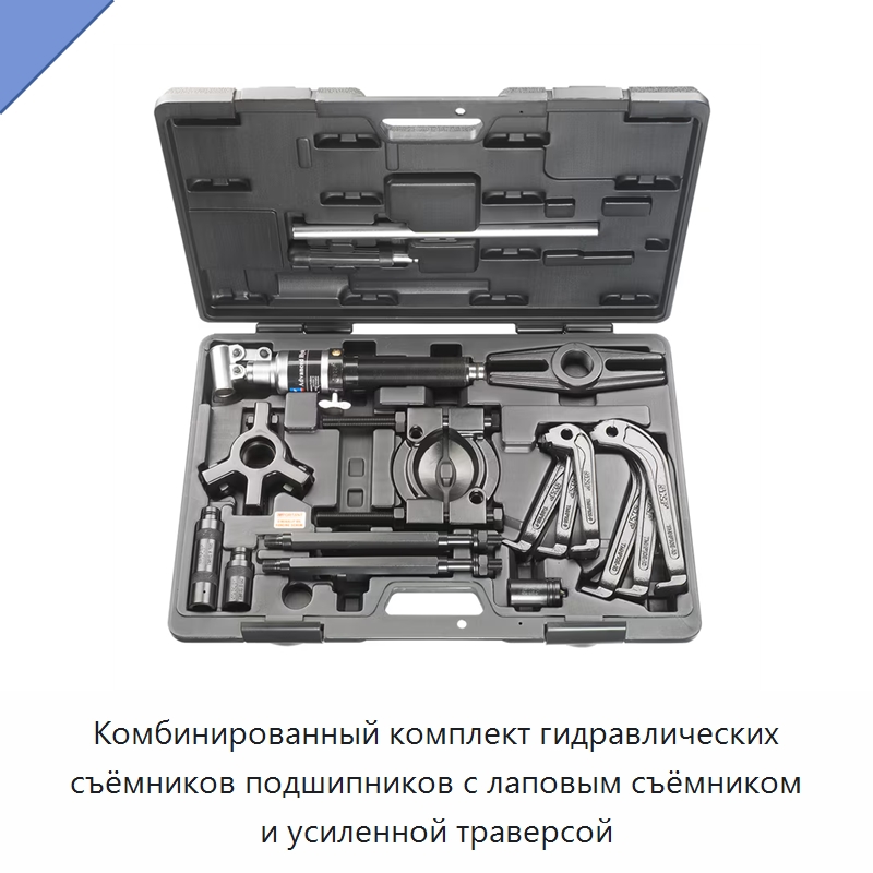 Комбинированный комплект гидравлических съёмников подшипников с лаповым съёмником и усиленной траверсой — Специальные подшипники