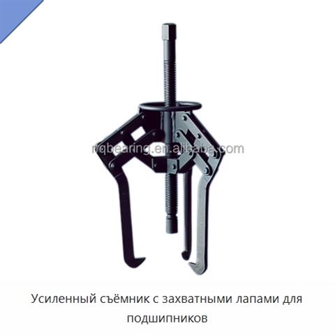 Усиленный съёмник с захватными лапами для подшипников