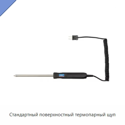 Стандартный поверхностный термопарный щуп
