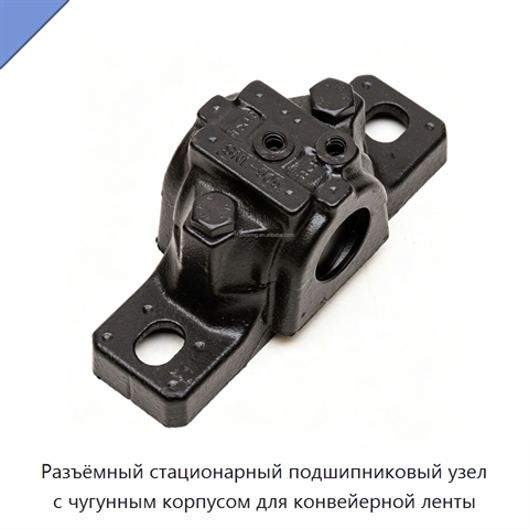 Разъёмный стационарный подшипниковый узел с чугунным корпусом для конвейерной ленты