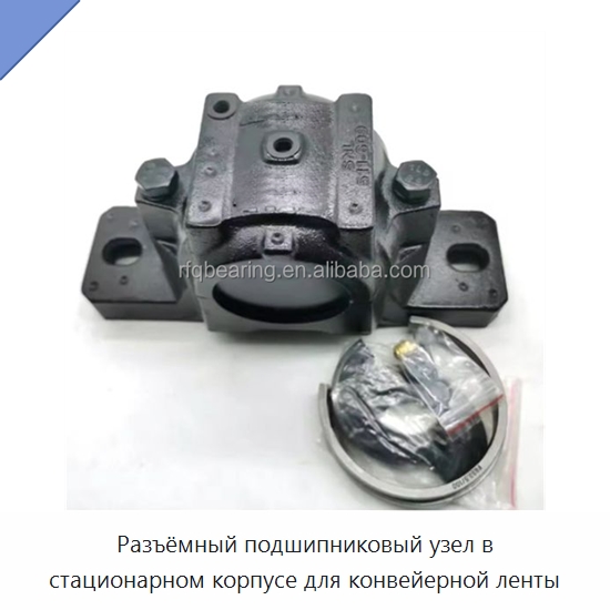 Разъёмный подшипниковый узел в стационарном корпусе для конвейерной ленты — Корпусные подшипники