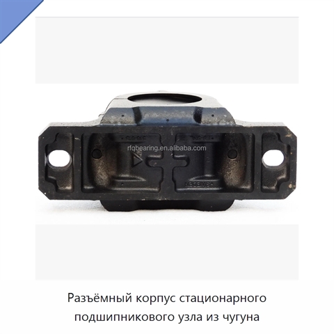 Разъёмный корпус стационарного подшипникового узла из чугуна