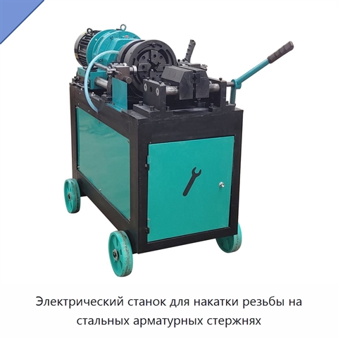 Электрический станок для накатки резьбы на стальных арматурных стержнях