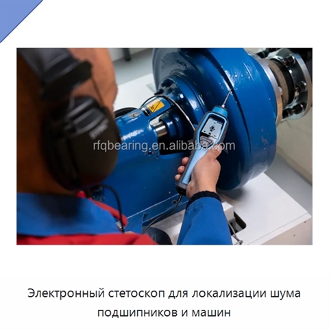 Электронный стетоскоп для локализации шума подшипников и машин