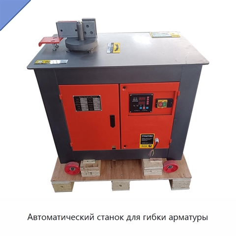 Автоматический станок для гибки арматуры