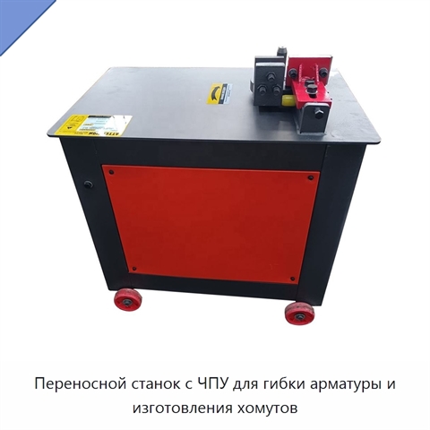 Переносной станок с ЧПУ для гибки арматуры и изготовления хомутов
