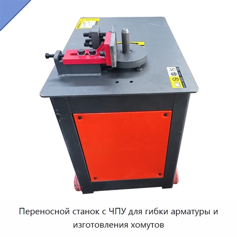 Переносной станок с ЧПУ для гибки арматуры и изготовления хомутов