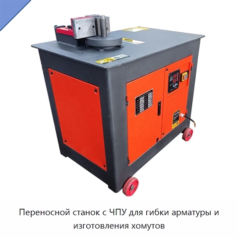 Переносной станок с ЧПУ для гибки арматуры и изготовления хомутов