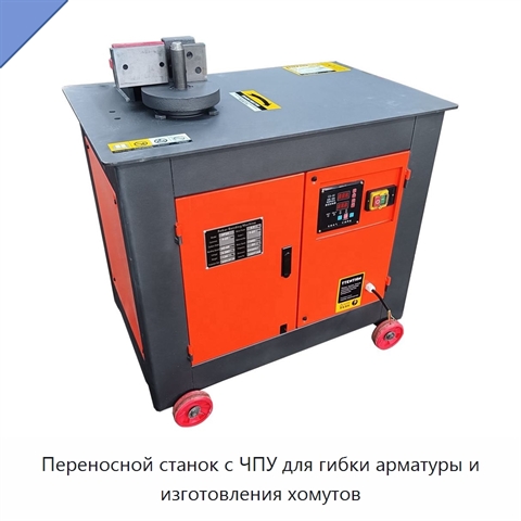 Переносной станок с ЧПУ для гибки арматуры и изготовления хомутов