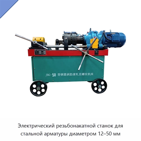 Электрический резьбонакатной станок для стальной арматуры диаметром 12–50 мм