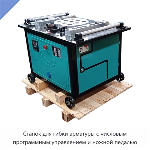 Станок для гибки арматуры с числовым программным управлением и ножной педалью