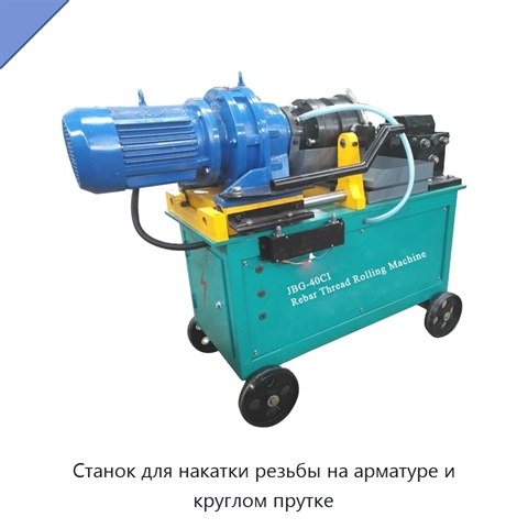 Станок для накатки резьбы на арматуре и круглом прутке