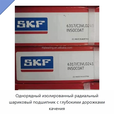 Однорядный изолированный радиальный шариковый подшипник с глубокими дорожками качения
