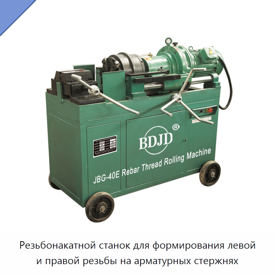 Резьбонакатной станок для формирования левой и правой резьбы на арматурных стержнях — Металлоформовочное оборудование