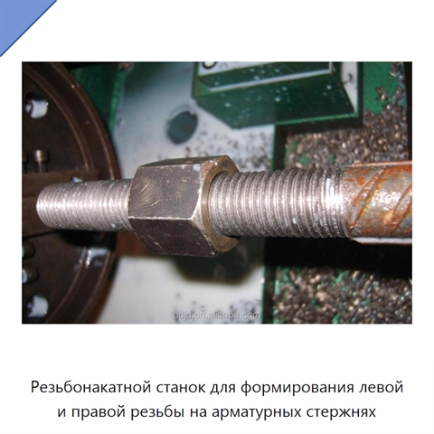 Резьбонакатной станок для формирования левой и правой резьбы на арматурных стержнях