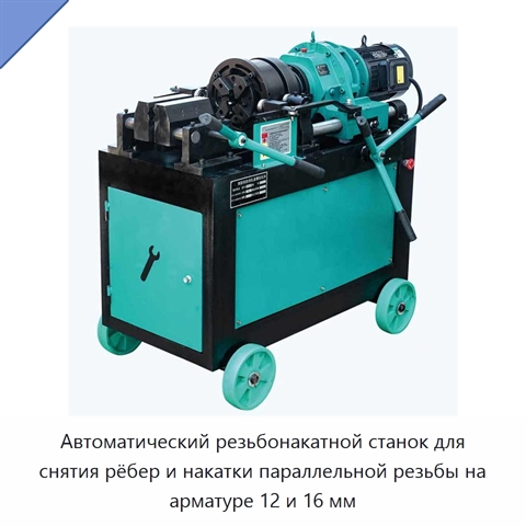 Автоматический резьбонакатной станок для снятия рёбер и накатки параллельной резьбы на арматуре 12 и 16 мм