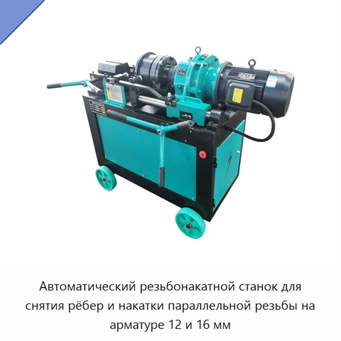 Автоматический резьбонакатной станок для снятия рёбер и накатки параллельной резьбы на арматуре 12 и 16 мм