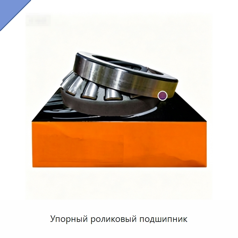 Упорный роликовый подшипник — Упорные роликовые подшипники