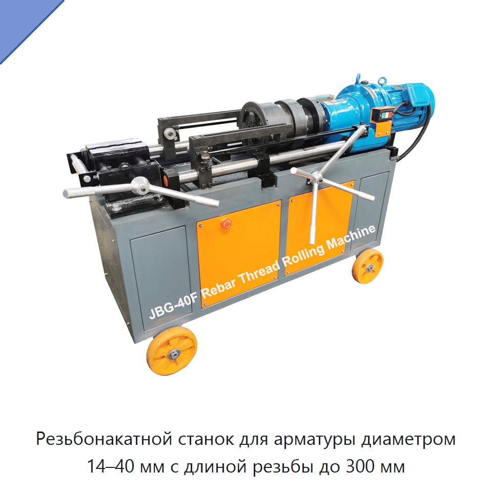 Резьбонакатной станок для арматуры диаметром 14–40 мм с длиной резьбы до 300 мм — Металлоформовочное оборудование