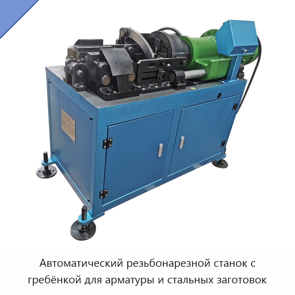 Автоматический резьбонарезной станок с гребёнкой для арматуры и стальных заготовок — Металлоформовочное оборудование