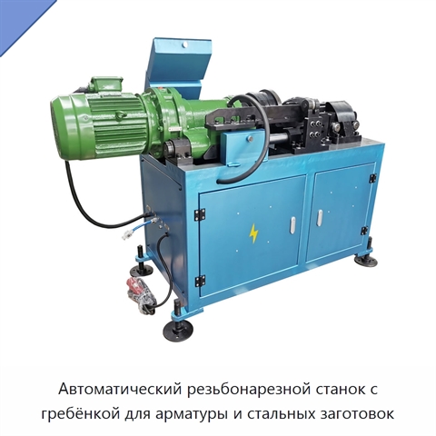 Автоматический резьбонарезной станок с гребёнкой для арматуры и стальных заготовок