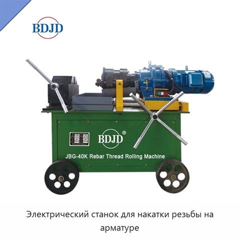 Электрический станок для накатки резьбы на арматуре